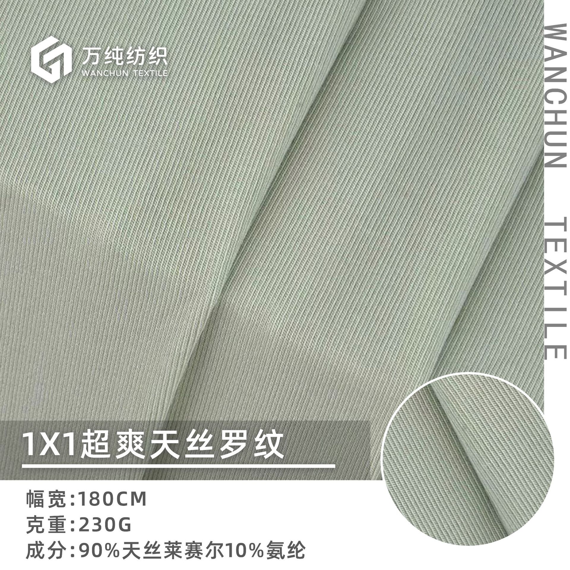 超爽天丝罗纹 1*1/2*2莱赛尔天丝面料 透气凉感女装时尚打底衫面