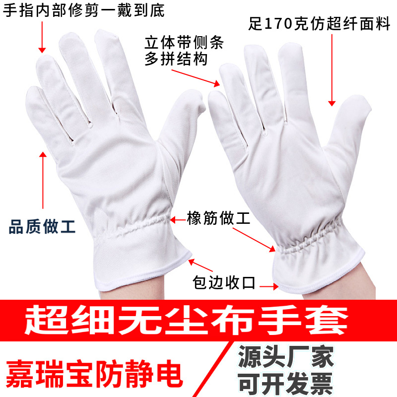 超细无尘布手套珠宝钟表眼镜头片会展车展礼仪无尘洁净防静电手套