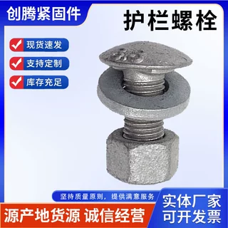 厂家生产高速护栏螺栓 护栏丝 桥梁配件螺丝 半圆头防盗护栏螺丝