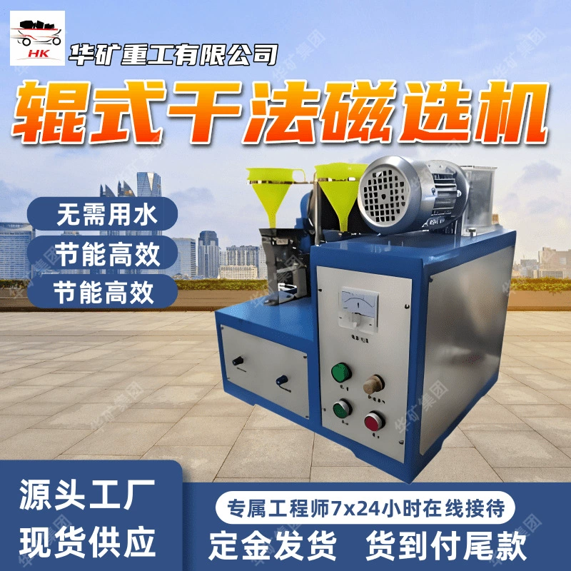 Сильный магнитный минеральный роликовый сухой магнитный сепаратор, сухое разделение, сильное магнитное оборудование для магнитной сепарации с регулируемой интенсивностью магнитного поля