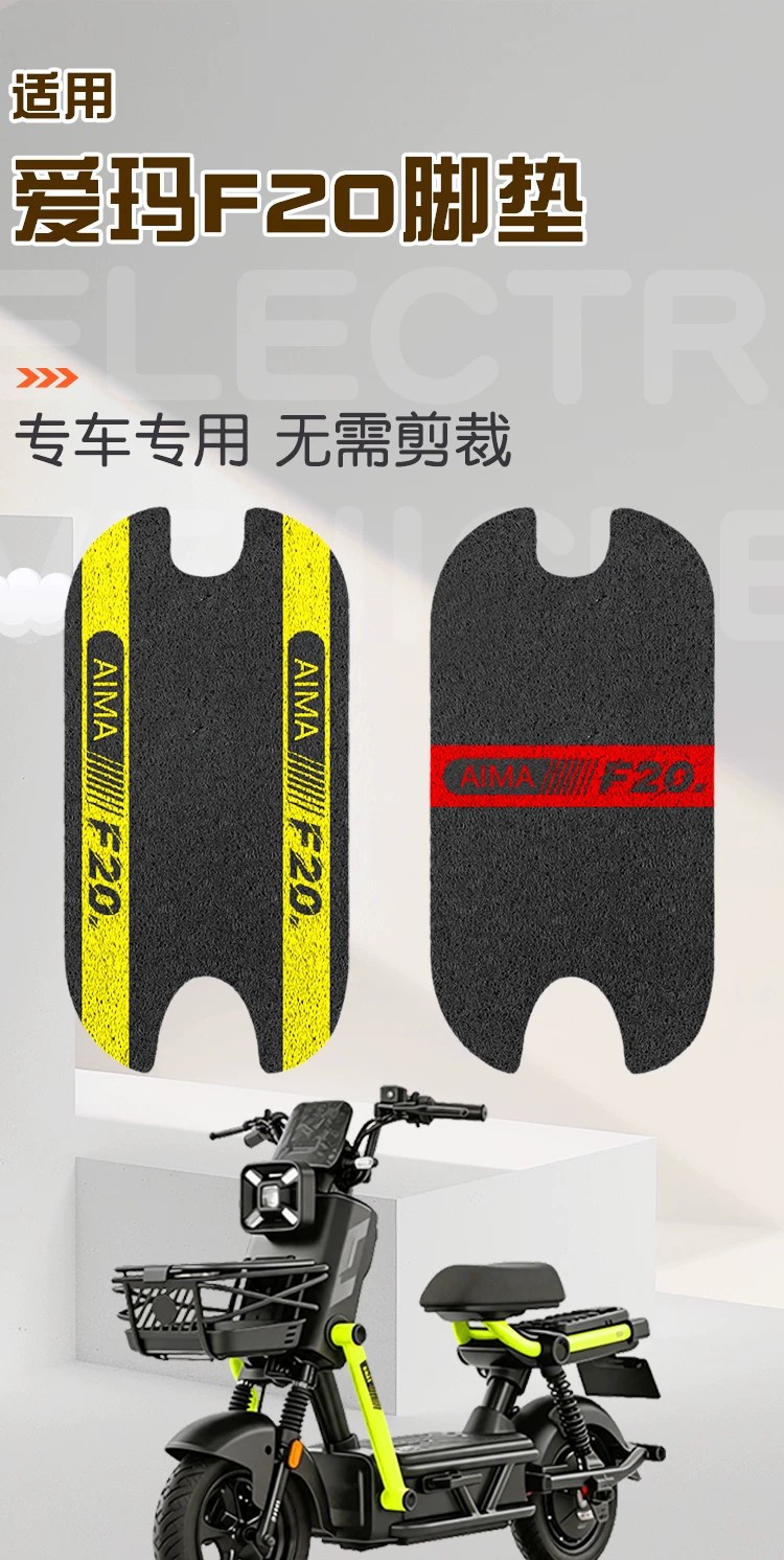 Suitable for Aima F20 Foot Pads, Special Electric Vehicle Foot Mats, Waterproof and Dustproof Wire Loop Foot Mats, Electric Vehicle Decoration