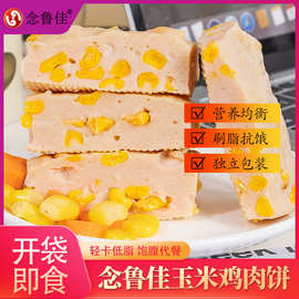 念鲁佳玉米鸡肉饼健身代餐鸡胸肉饼开袋即食饱腹代餐速食
