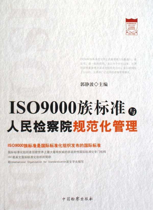 ISO9000族标准与人民检察院规范化管理 法学理论