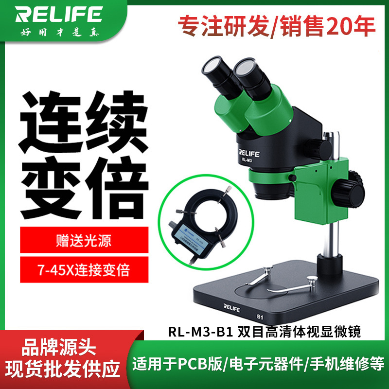 RELIFE 双目显微镜手机维修主板放大镜体视显微镜7-45倍连继就倍