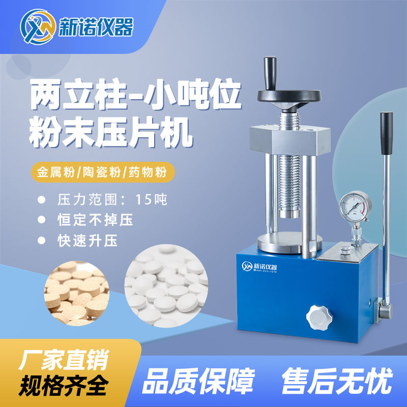 新诺15吨粉末压片机 SYP-15B(S)两立柱型压片机 台式粉末压片机