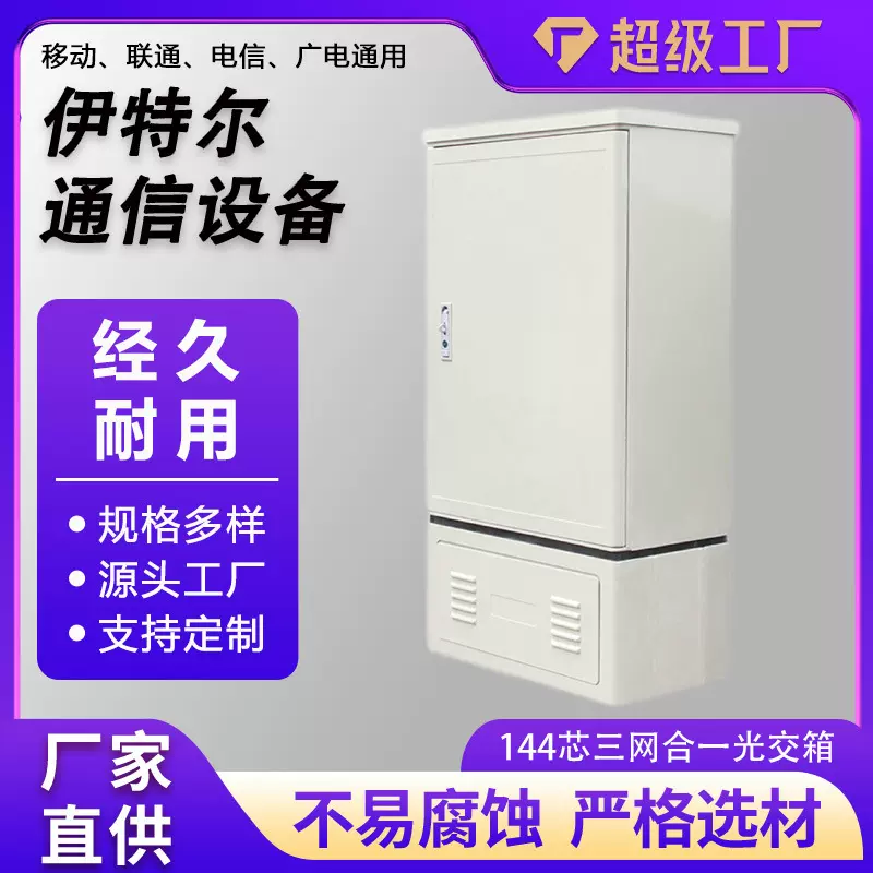 144芯三网合一光交箱1030*550*300室外落地式光缆交接箱144芯光纤