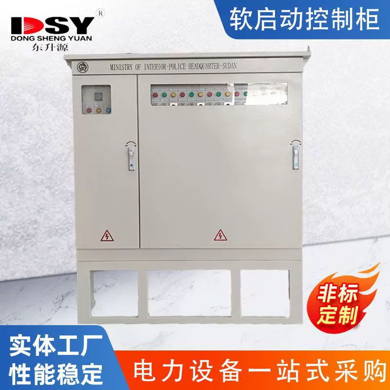 软启动控制柜 电机平稳启停专用 多行业通用配电柜厂家直供