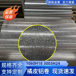 批发供应3003橘皮花纹合金铝卷铝板1060管道外护保温铝皮分卷覆膜