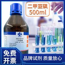 上海国药供应沪试AR500ml分析纯 二甲亚砜 二甲基亚砜