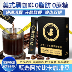 厳選した暴肌のアメリカコーヒーはインスタント0脂の砂糖がなくて、雲南の小粒の黒いコーヒーの粉のフィットネスを減らします。