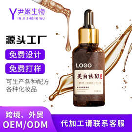 厂家定制美白祛斑精华液oem加工紧致抗皱淡斑淡化黑色素精华原液