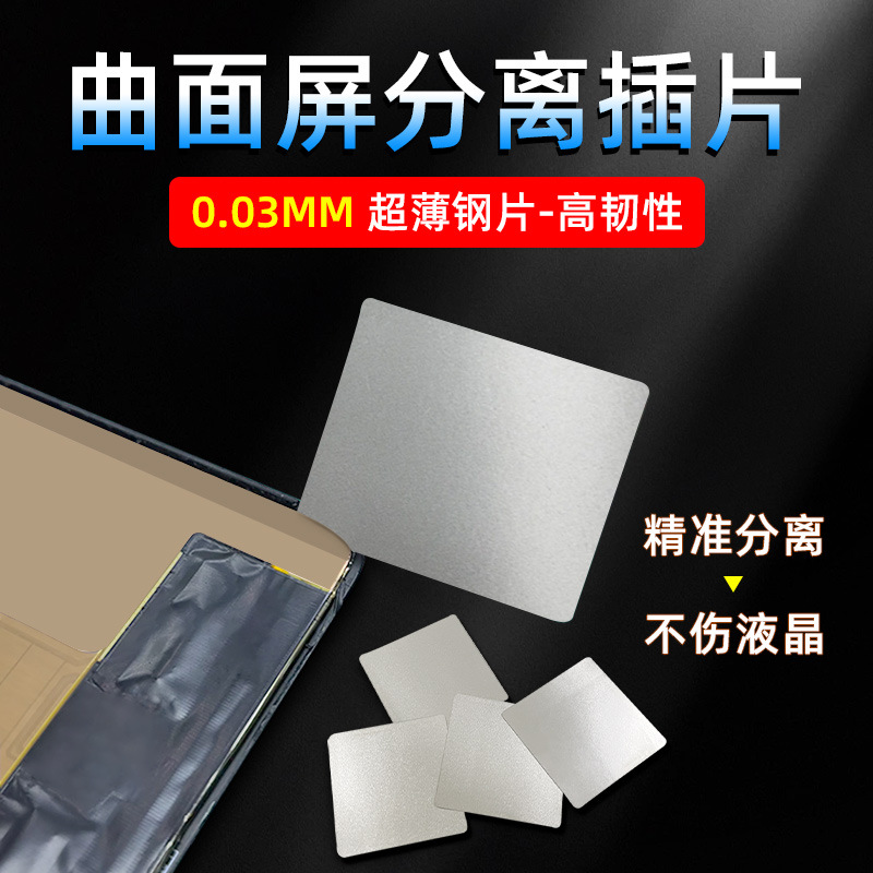 手机维修曲面屏开口插片 屏幕分离引导片可重复使用 超薄不锈钢片