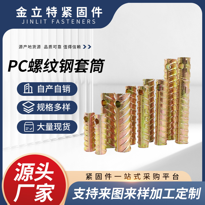 永年螺纹钢套筒 PC预埋件正反扣起吊套筒灌装套筒s19装配式套筒