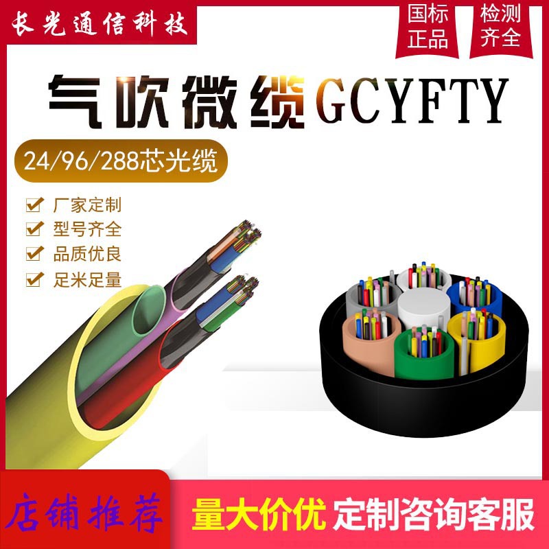 江苏长光气吹微缆GCYFTY 批发24/96芯阻水集成束管微缆厂家