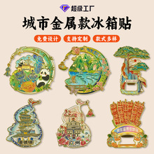 城市景区金属冰箱贴定制文创冰箱贴中国城市国潮烤漆冰箱贴磁贴