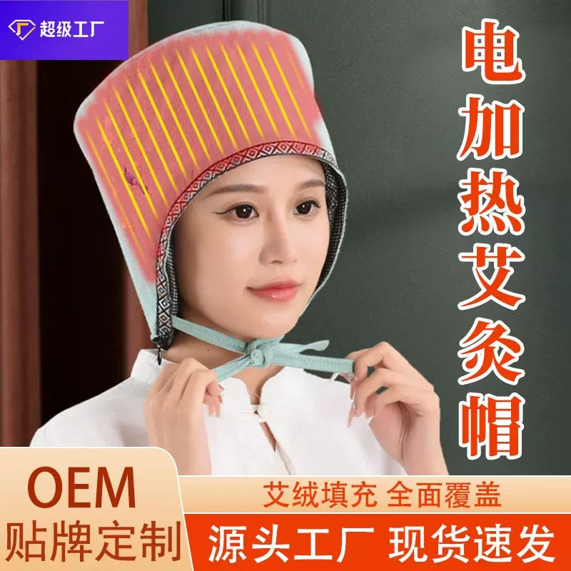 电加热艾灸帽无烟头部热敷袋艾灸头部电热艾灸帽工厂批发一件代发