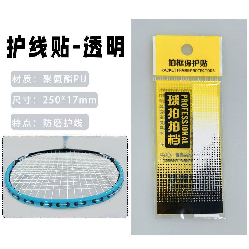 バドミントンラケットヘッド保護ステッカー、耐摩耗性PU厚みのあるライン保護フィルム、耐摩耗性、厚みのある、傷防止、衝突防止、塗装剥離|undefined