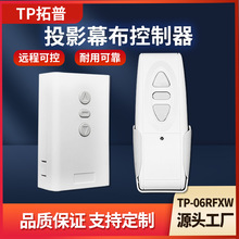 TP-06RFXW款通用幕布控制器投影仪吊架开关银幕无线射频控制器