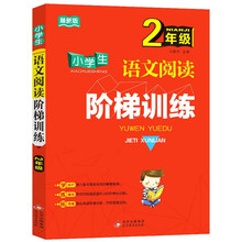 小学生语文阅读阶梯阅读训练二年级