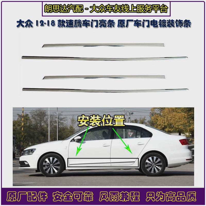 Volkswagen original 12-18 Sagitar door bright strip decoration chrome-plated bright strip body bottom strip anti-collision strip original