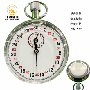 矿用机械秒表 手持式机械秒表 30分60秒计时精准 机械式秒表-阿里巴巴