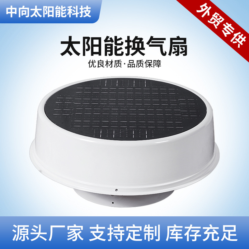 屋顶太阳能换气扇帐篷抽风机白色圆形屋顶通风机楼顶散热风扇