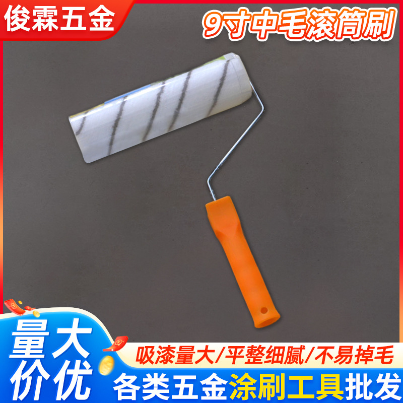 家装涂料滚筒刷塑柄油漆刷9寸中毛滚刷涂料刷墙面粉刷工具刷现货
