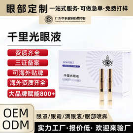 千里光眼部护理护眼灸眼液外用套盒缓解疲劳眼部不适草本提取加工