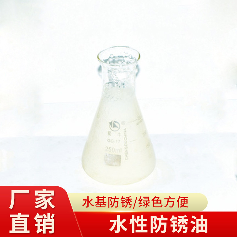 工厂供应水性防锈油钢铁类防锈剂水基防锈粉环保金属防锈厂家批发