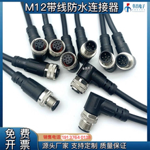 M12连接器防水航空插头4芯5芯8芯12芯接插件公母头传感器对接线