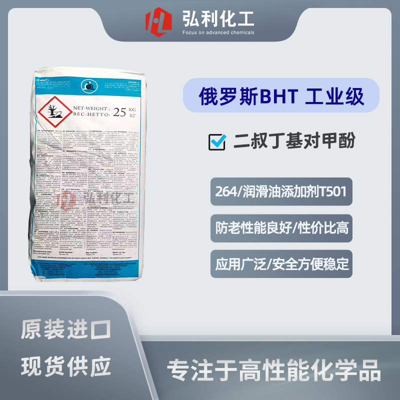 二叔丁基对甲酚 防老剂264 抗氧剂T501 原装进口 俄罗斯工业级BHT