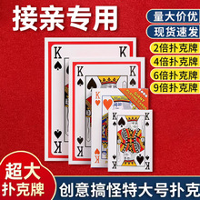 婚庆接亲大扑克牌耍大牌超大号搞笑道具a4大纸牌斗地主婚庆专用