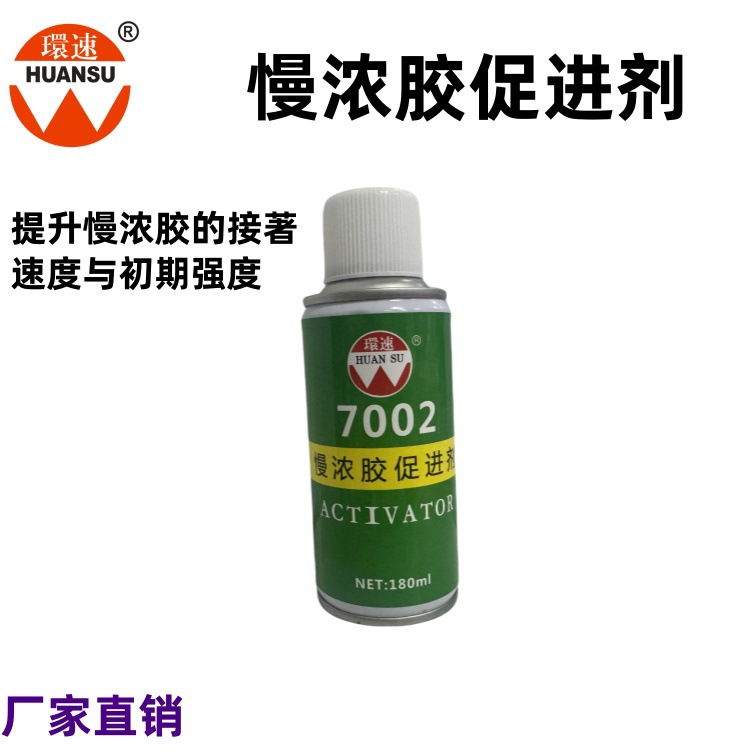 环速7002慢浓胶促进剂 慢浓胶加速剂 瞬干胶促进剂