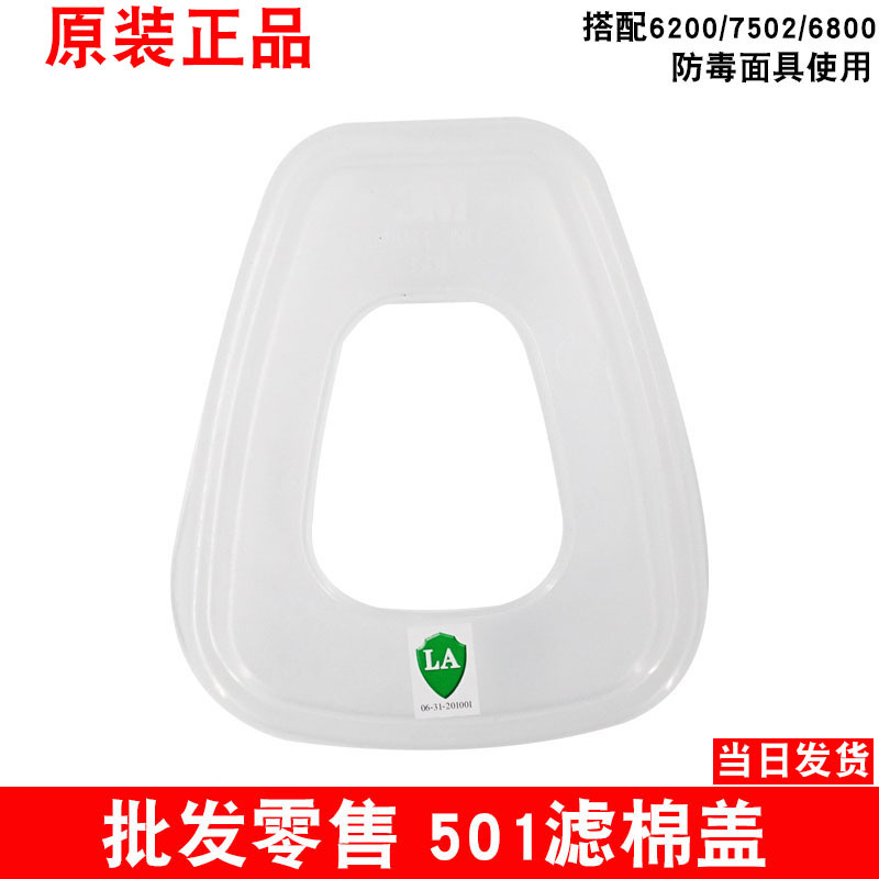 3M 501滤棉盖配6200/7502/6800防毒面具用5N11过滤棉固定盖子胶盖