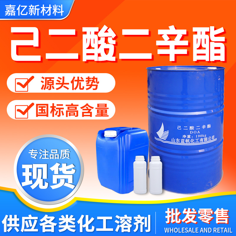供应己二酸二辛脂齐鲁蓝帆DOA耐寒环保增塑剂工业级己二酸二辛脂