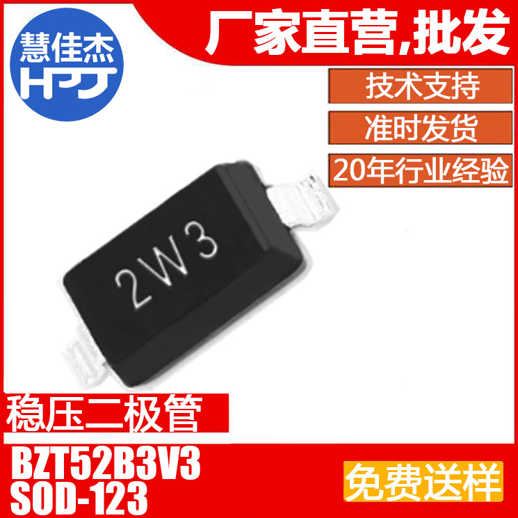 稳压二极管 BZT52B3V3 贴片SOD-123 丝印2W3 ±2% 0.5W 源头工厂: