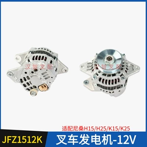 [12V叉车发电机适用于尼桑H15/H20-2/H25/K15/K21/K25发动机配件]