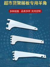 超市货架羊角支架刀臂层板托臂撑片三角片广式支撑铁片配件华新