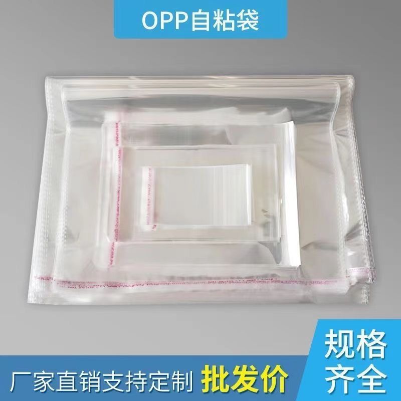 现货批发OPP自粘袋批发透明包装袋防尘收纳不干胶服装饰品网红厂