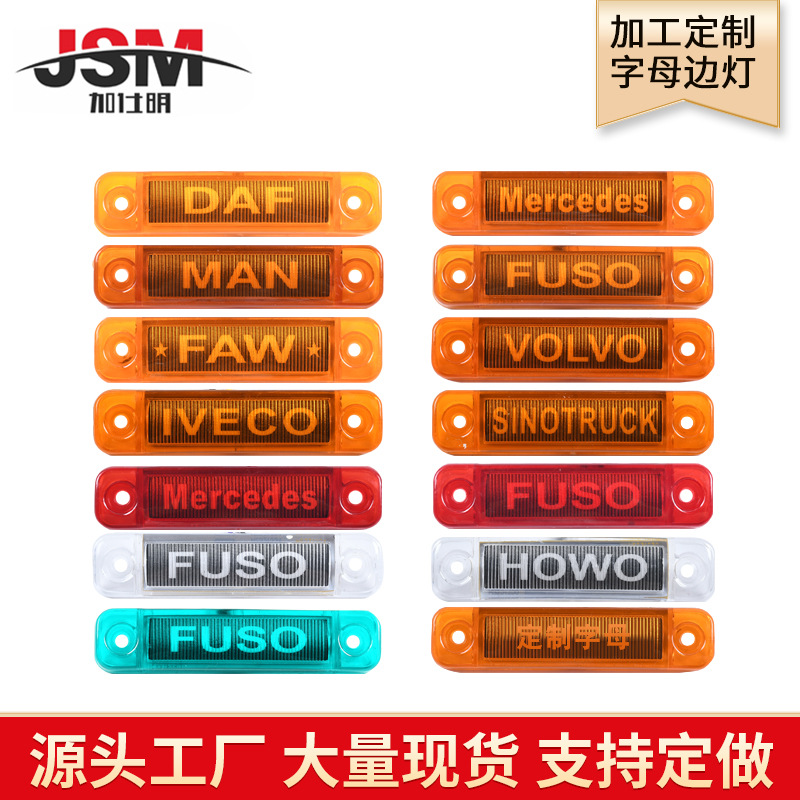 车灯颜色字体12V/24VLED货车边灯 条纹灯罩 示宽灯杠灯卡车边灯