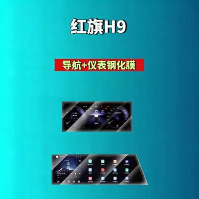 Car interior film H5/H6/H9/Hs6/Hs3/05/06/Hs5/Hs7/Hq9 Screen Tempered - 25-hongqi-h9-navigation-instrument-high-definition-tempered-film
