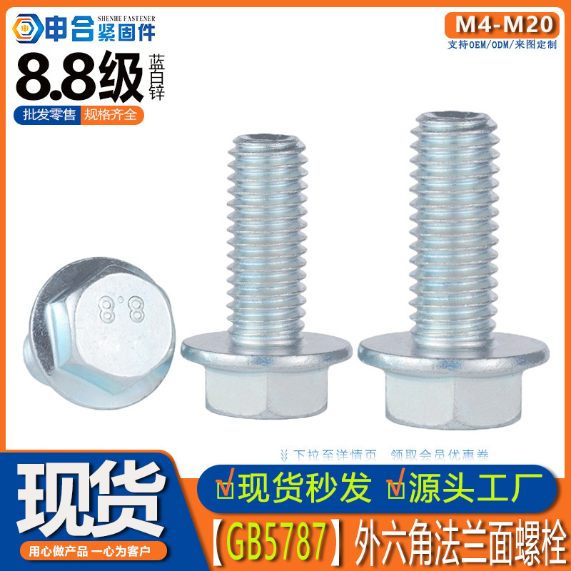 8.8 Grade Small Hex Head Flange Bolts, High-Strength Gb5787 Flat-Bottom Small Hex Head Flange Screws