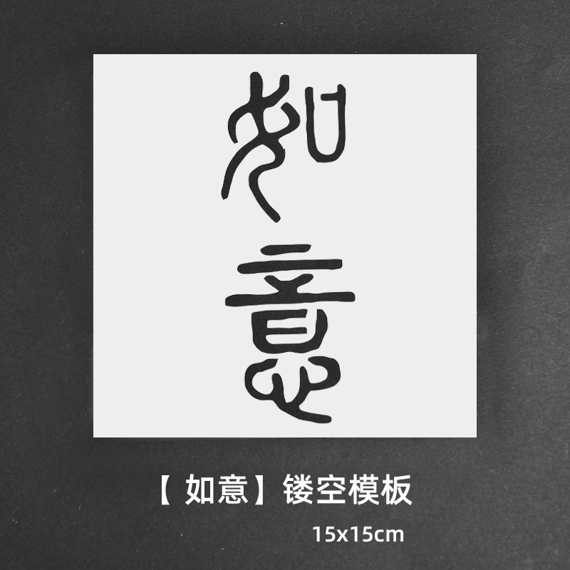 绘画镂空模板拓印画工具手工diy福字文相框幼儿园亲子活动材料包|undefined
