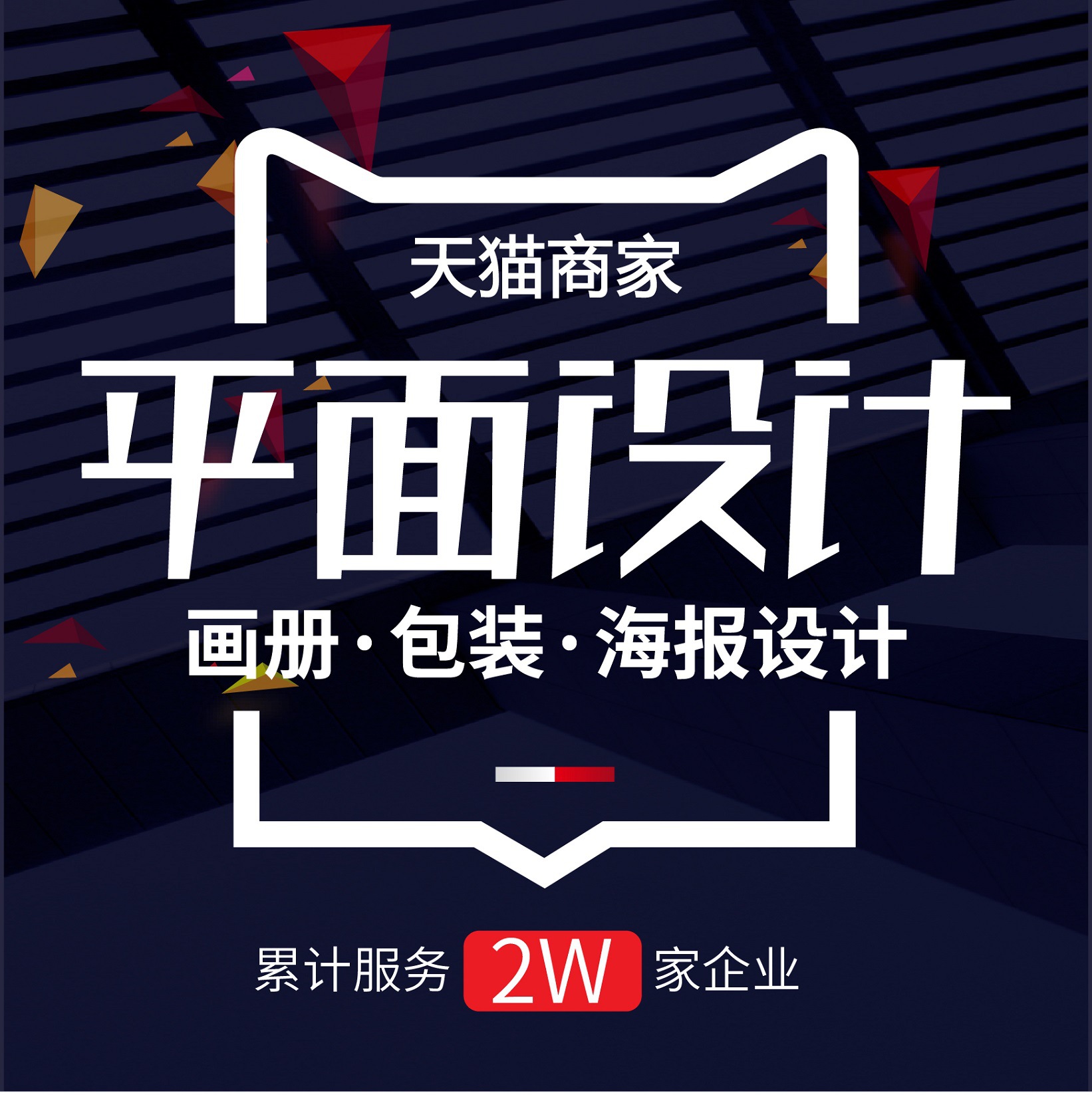 海报设计平面广告画册宣传册包装易拉宝折页菜单封面排版美工包月
