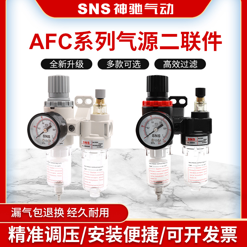 sns油水分离器气动高压空压机空气过滤器油雾器二联件AFC2000