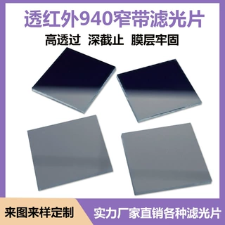带通滤光片850高透过窄带滤波片红光高透镀膜滤波片加工定制