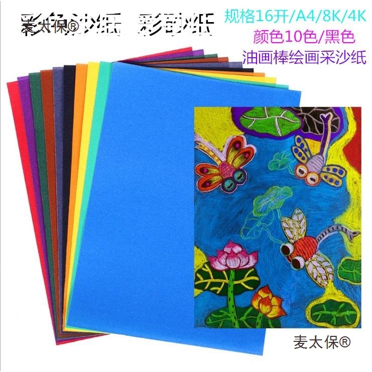 彩绘画4k开沙彩色开黑色4开砂纸16Ka4色彩皮纸砂纸8单儿童8麦太保