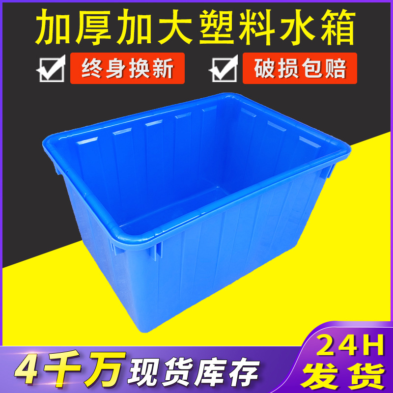 厂家供应加大加厚塑料水箱大号长方形水桶养殖养鱼牛筋水箱塑胶箱