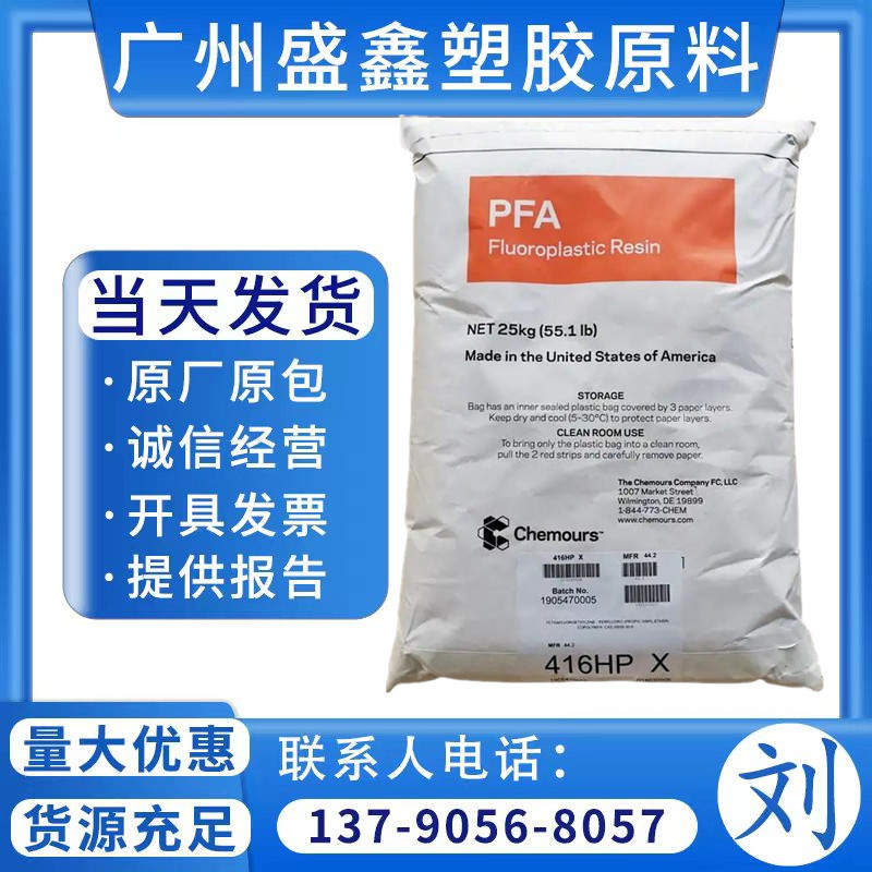 PFA美国杜邦416HPX 高温电线 电缆绝缘层 防腐设备 密封材料 耐候