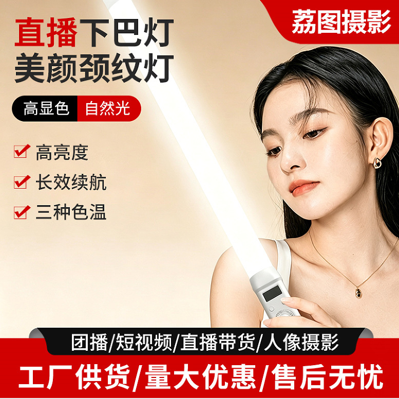 Handheld live streaming chin light, beauty neck wrinkle fill light, three-color temperature portrait photography short video live streaming lighting stick Handheld live streaming chin light, beauty neck wrinkle fill light, three-color temperature portrait photography short video live streaming lighting stick